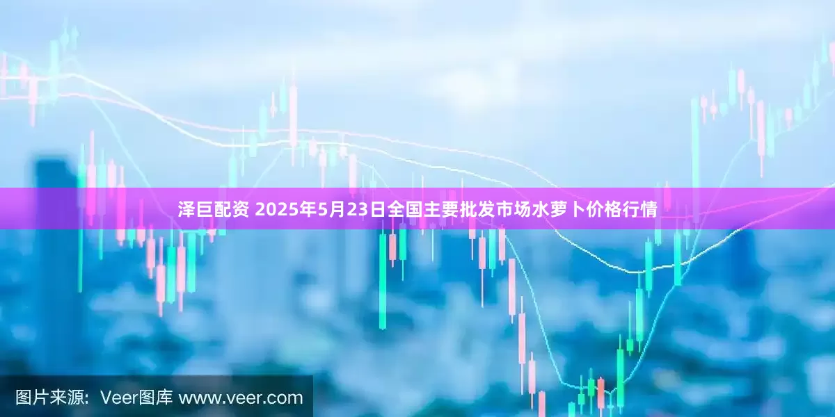 泽巨配资 2025年5月23日全国主要批发市场水萝卜价格行情