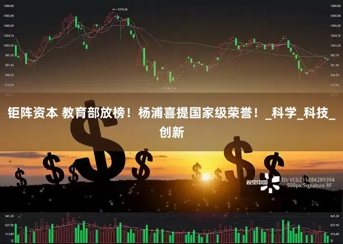 钜阵资本 教育部放榜！杨浦喜提国家级荣誉！_科学_科技_创新