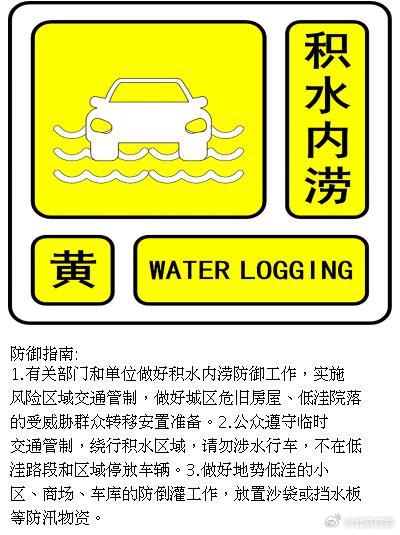 第一资本 26日8时30分，北京发布积水内涝黄色预警
