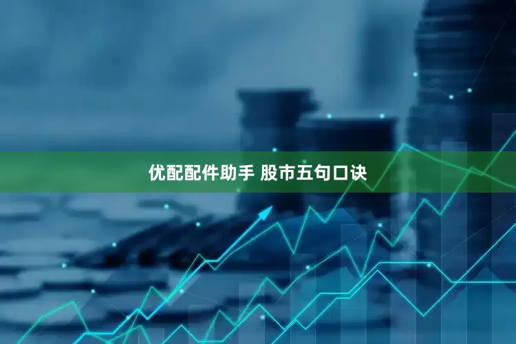 优配配件助手 股市五句口诀