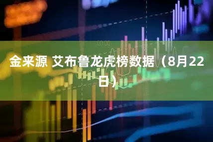 金来源 艾布鲁龙虎榜数据（8月22日）