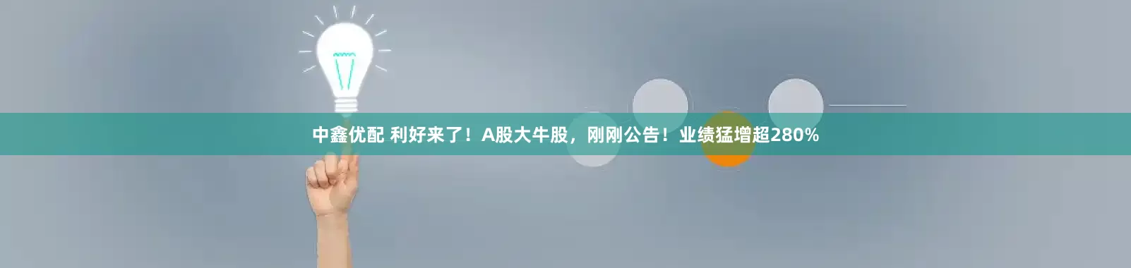 中鑫优配 利好来了！A股大牛股，刚刚公告！业绩猛增超280%